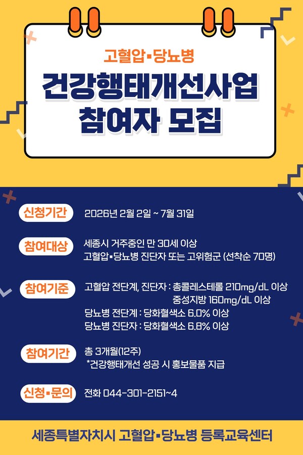 건강행태개선사업 홍보 포스터/사진제공=세종시보건소