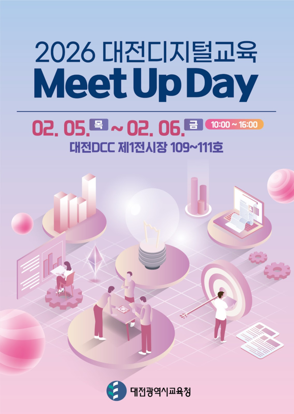 ‘2026년 대전 디지털 교육 Meet Up Day’ 포스터/사진제공=대전시교육청