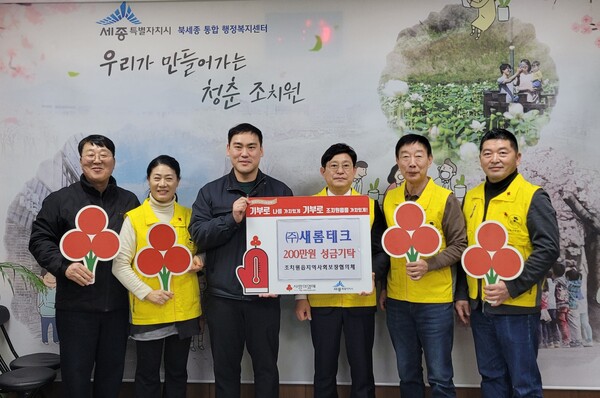 (주)새롬테크가 조치원읍지사협에 성금 200만원을 기탁했다./사진제공=세종시