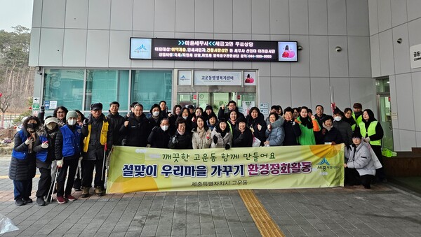 고운동, 환경정화활동 기념촬영 모습/사진=세종시 제공