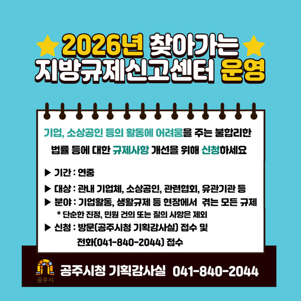 찾아가는 기방규제신고센터 운영 안내 포스터/사진=공주시 제공