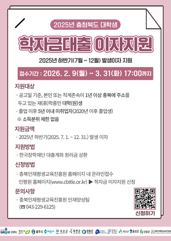 청주시 '대학생 학자금대출 이자지원' 신청접수 안내 포스터/사진=청주시 제공